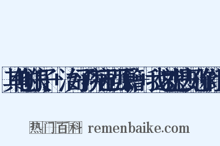 其他的浪子,+治好了疾病已回原籍,+我这就想去见你们组词是什么意思的图片